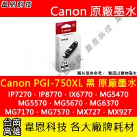 在飛比找Yahoo!奇摩拍賣優惠-【韋恩科技】Canon PGI-750XL 黑色 原廠墨水匣