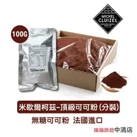 在飛比找蝦皮購物優惠-【鴻海烘焙材料】法國米歇爾柯茲 頂級純可可粉 100%無糖可