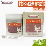 期限2027.09《寵物鳥世界》比利時凡賽爾 歐樂斯 換羽維他命(200G/原裝)│鸚鵡鳥用營養品 BS035