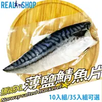 在飛比找PChome24h購物優惠-【RealShop 真食材本舖】挪威薄鹽鯖魚片 35入組/X