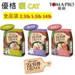 【TOMA-PRO優格】齡穀食譜 無穀 貓飼料 幼貓 成貓 室內貓 高齡貓 成貓飼料 化毛 低敏 體重管理 鮭魚 雞肉