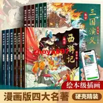 ⭐優品#上新漫畫趣讀四大名著全套12冊兒童繪本故事書西游記紅樓夢三國演義