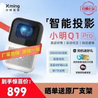 在飛比找Yahoo!奇摩拍賣優惠-小明Q1Pro投影儀迷你家用投墻臥室高清1080宿舍學生小愛