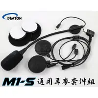 在飛比找蝦皮購物優惠-【兩頂安全帽必備】 M1-S EVO 安全帽 耳麥 套件 M