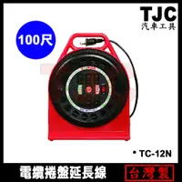 在飛比找蝦皮購物優惠-TC-12N 電纜捲盤延長線 100尺 工業 延長線 可拉長