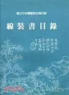 在飛比找三民網路書店優惠-線裝書目錄