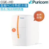 在飛比找蝦皮商城優惠-【普家康Puricom】CQE-HD直輸RO冷熱飲水機【直輸