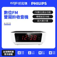 在飛比找蝦皮商城優惠-PHILIPS飛利浦 數位FM雙鬧鈴收音機 AJ3115