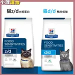 希爾思處方 貓 Z/D 水解蛋白 貓D/D 鴨肉【滿599折40元】貓低敏飼料 貓ZD 貓水解蛋白 | 貓DD 低敏鴨肉