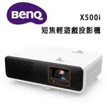 【澄名影音展場】BENQ 4K HDR 4LED 短焦輕遊戲投影機 低延遲三坪機 X500I (2200 ANSI 流明)