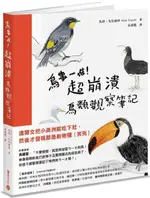 鳥事一堆！超崩潰鳥類觀察筆記：來自全世界，集結海陸空，六種體型、七大劣根性，一笑解千愁的紓壓手繪賞鳥指南【城邦讀書花園】