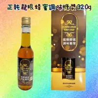 在飛比找蝦皮購物優惠-正純調和龍眼蜜(320g)瓶/禮盒款 正純 龍眼蜂蜜 低消9