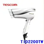 【現貨】 TESCOM TID2200TW 防靜電風量吹風機