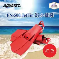 在飛比找PChome24h購物優惠-AQUATEC FN-500 JetFin 潛水蛙鞋 - 紅