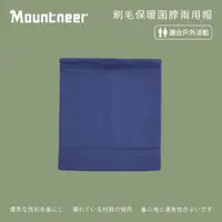 在飛比找momo購物網優惠-【Mountneer 山林】刷毛保暖圍脖兩用帽-藍紫 12H