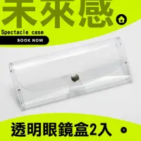 在飛比找momo購物網優惠-【果凍感】日系未來感透明眼鏡盒-2入(太陽眼鏡盒 墨鏡袋 收