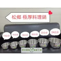 在飛比找蝦皮購物優惠-//泉玟餐具//松鄉牌 304 通用極厚料理內鍋 14-24