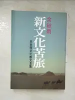 【書寶二手書T3／短篇_LJ4】新文化苦旅_余秋雨