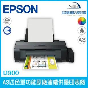愛普生 Epson L1300 A3四色單功能原廠連續供墨印表機，下標請先確認有無庫存並加贈墨水匣 噴墨