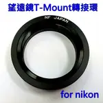 望遠鏡T-MOUNT轉接環 (FOR NIKON)~適NIKON單眼相機專用 數位相機 底片機~【富豪相機】