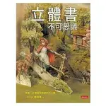 立體書不可思議 【金石堂】