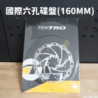 在飛比找蝦皮購物優惠-【小宇單車】TELTRO 彥豪 國際六孔自行車碟盤 160m