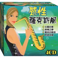 在飛比找蝦皮商城優惠-感性薩克斯風/4CD(福盛購物中心)