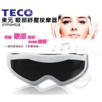 在飛比找蝦皮購物優惠-【東元】眼部紓壓按摩器 (XYFNH518) ∥透明眼罩設計