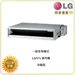 【向日葵】LG 變頻冷暖空調 LDN71 一對多吊隱式 室內機 適用 9~13坪 (詢問享優惠)