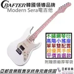 CRAFTER MODERN SERA 電 吉他 單單雙 白色 楓木指板 不鏽鋼 琴衍 WIKINSON搖座 終身保固