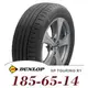 【DUNLOP 登祿普】SP TOURING R1 185-65-14（R1）