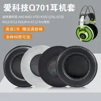 在飛比找Yahoo!奇摩拍賣優惠-適用愛科技AKG K701耳罩Q701 K702 K612P