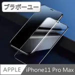 【百寶屋】IPHONE11 PRO MAX 全滿版5D曲面9H鋼化玻璃保護貼 黑 6.5吋