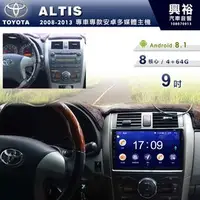 在飛比找PChome商店街優惠-【專車專款】2008~2013年TOYOTA ALTIS專用