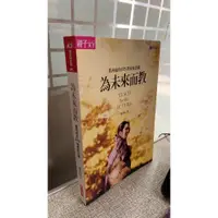 在飛比找蝦皮購物優惠-為未來而教：葉丙成的BTS教育新思維 97898639805