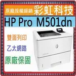 HP M501DN 黑白高速雷射印表機 HP LASERJET PRO M501DN