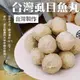 【海肉管家】陳家台南手工Q彈頂鮮虱目魚丸 x8包(每包300g±10%/約12-14顆)