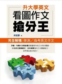 在飛比找誠品線上優惠-升大學英文: 看圖作文得分王