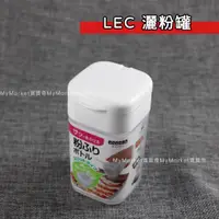 在飛比找蝦皮購物優惠-💖日本進口💖LEC 糖粉分裝瓶120ml 分裝盒 灑粉罐 計