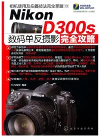 在飛比找博客來優惠-Nikon D300s 數碼單反攝影完全攻略