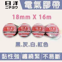 在飛比找蝦皮購物優惠-【小管家商城】日洋【電氣膠帶18mmX16M-黑灰白紅】電火