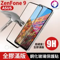 在飛比找松果購物優惠-【全膠滿版】 華碩 ZenFone 9 高硬度 9h 全膠 