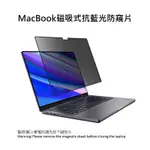 MACBOOK筆電磁吸式抗藍光防窺片