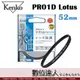 Kenko PRO1D Lotus 52mm 保護鏡 / UV鏡 防潑水 高硬度 薄框 鍍膜 防油