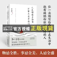 在飛比找蝦皮購物優惠-【西柚文創】 人生沒什麼不可放下：弘一法師的人生智慧 放下才