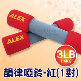 【ALEX】台灣製 韻律啞鈴(3LB/1.4KG)/韻律無套啞鈴.有氧.瑜珈.健身.舉重_紅 C-0703