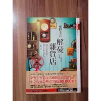 在飛比找蝦皮購物優惠-💥二手 附書腰💥解憂雜貨店 東野圭吾 小說