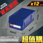 【樹德】{12入} HB-220 耐衝擊 分類置物盒 零件收納 置物盒 零件盒 收納盒 分類盒 可搭配背掛鈑 附腳柱