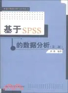 在飛比找三民網路書店優惠-基於SPSS的數據分析(第二版)（簡體書）