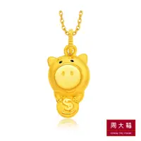 在飛比找momo購物網優惠-【周大福】玩具總動員系列 錢幣火腿豬造型黃金吊墜(不含鍊)